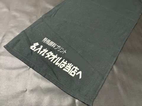 タオルの端にプリント