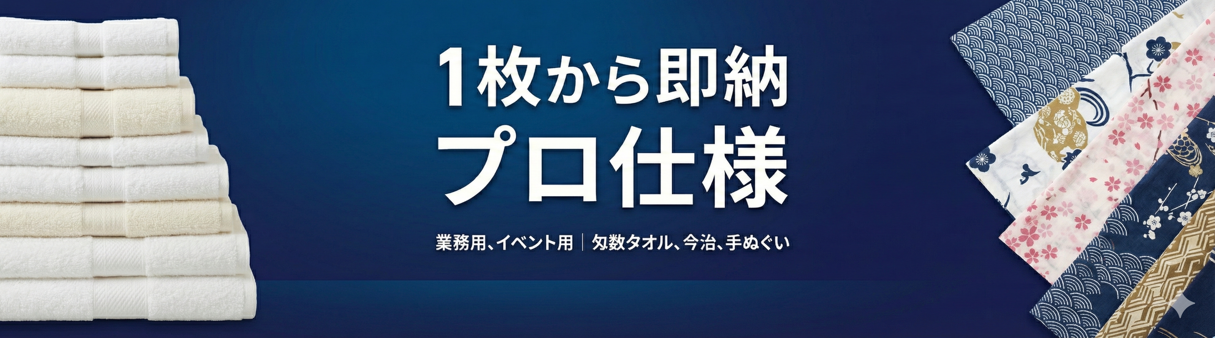 既製品タオル販売
