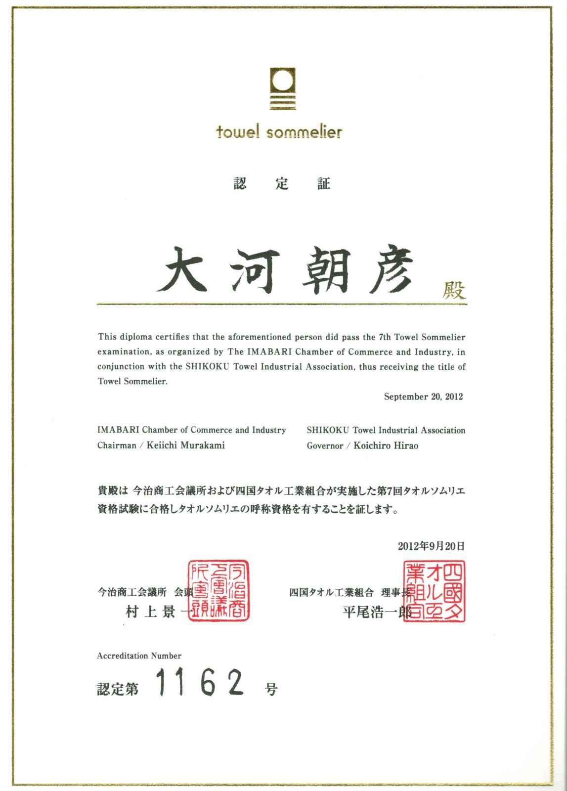 タオルソムリエ認定証