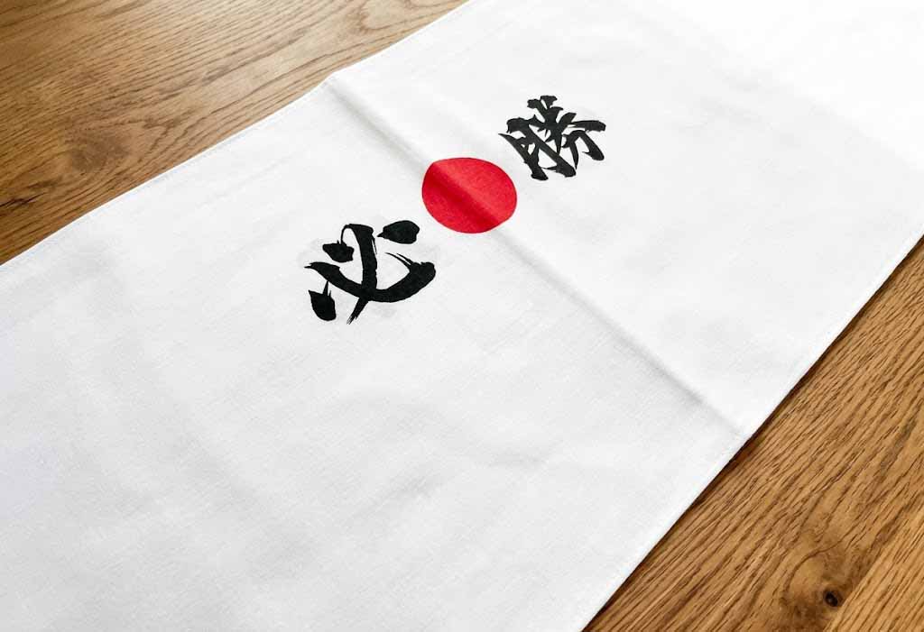 必勝手ぬぐい10枚セット メイン画像