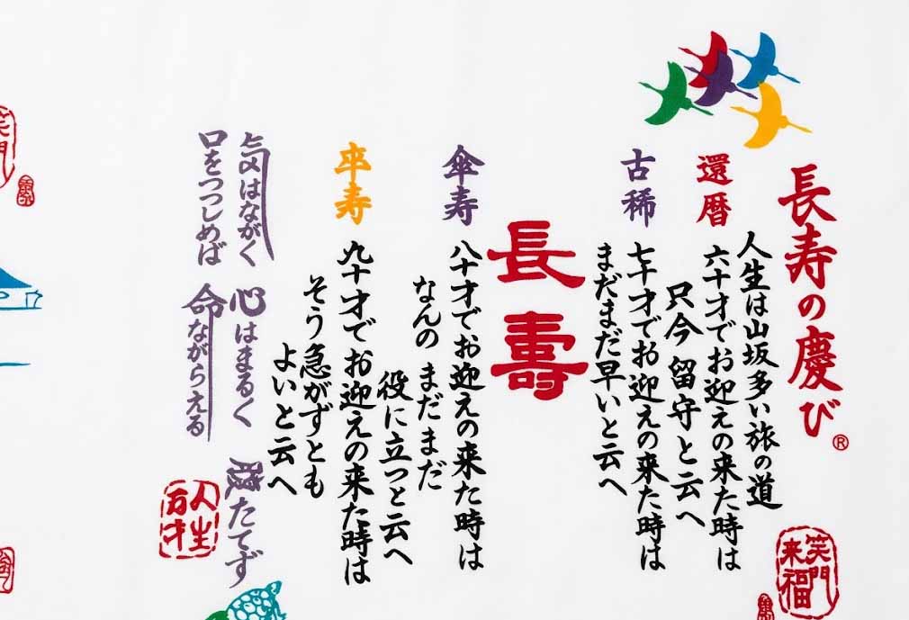 長寿の慶び
