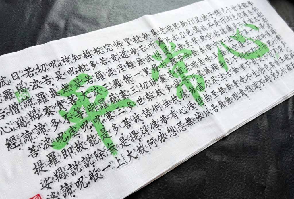 般若心経平常心