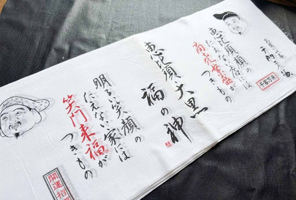 恵比寿大黒福の神